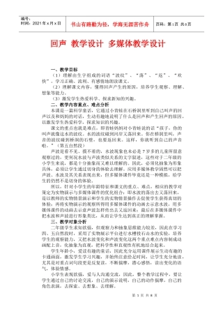 回声 教学设计 多媒体教学设计DOC