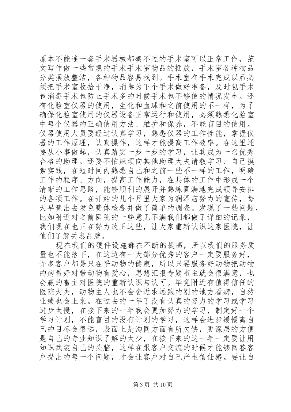 宠物医院年终总结范文_第3页