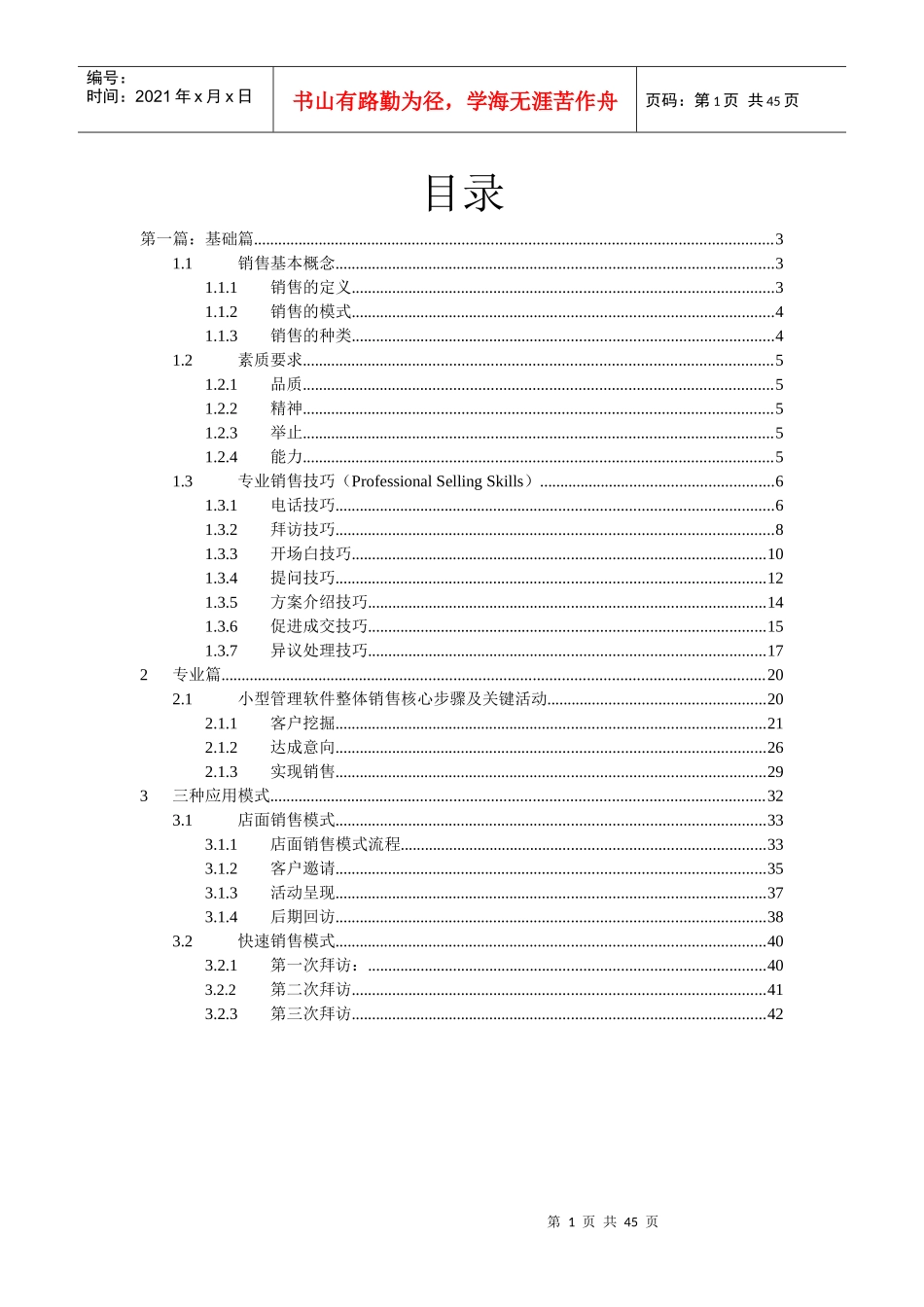 1、用友通销售方法论_第1页