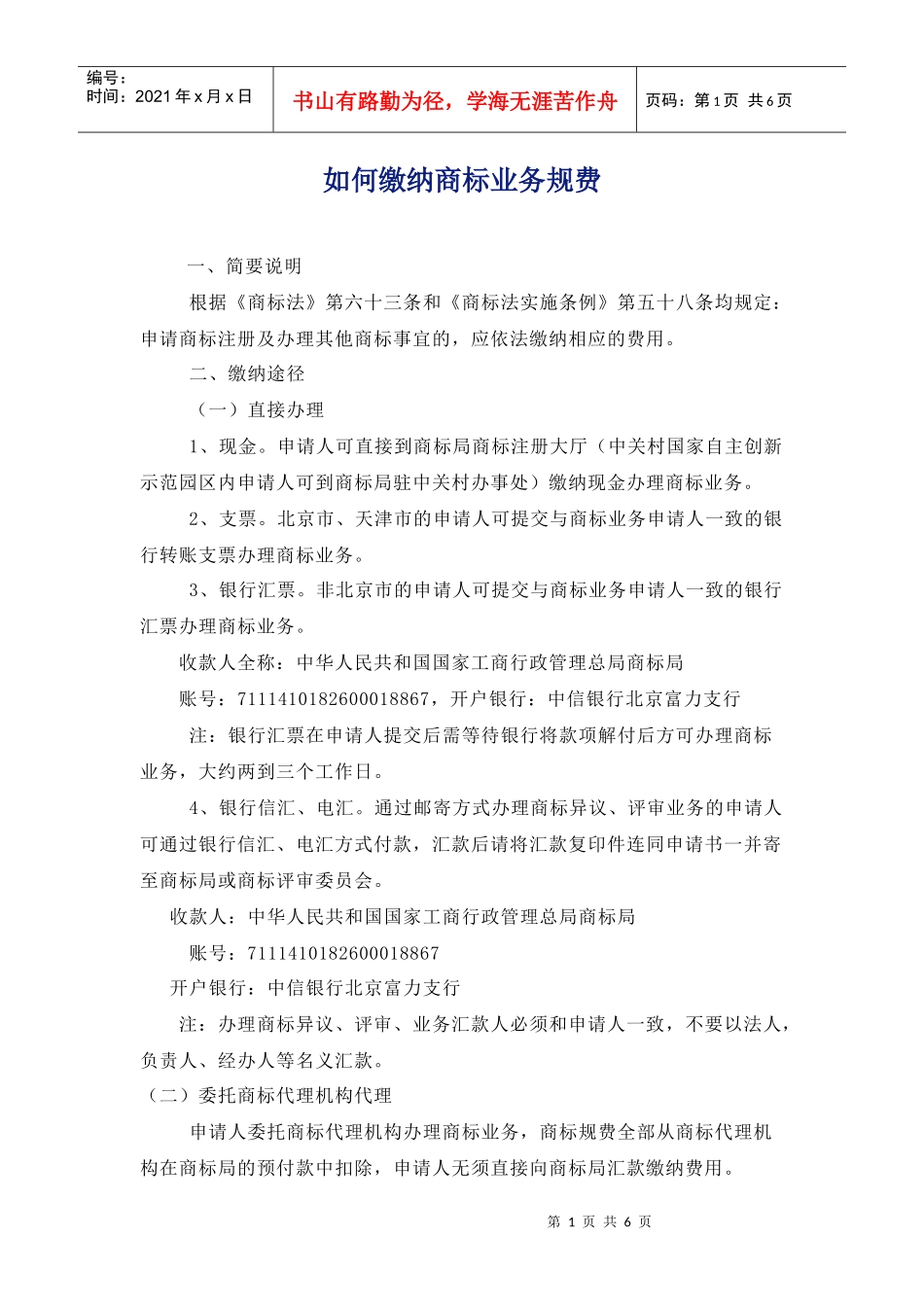 如何缴纳商标业务规费_第1页