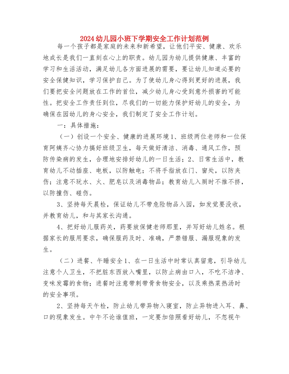 2024幼儿园小班上学期家长工作计划与2024幼儿园小班下学期安全工作计划范例汇编_第3页