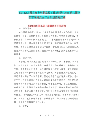 2024幼儿园小班上学期家长工作计划与2024幼儿园小班下学期安全工作计划范例汇编