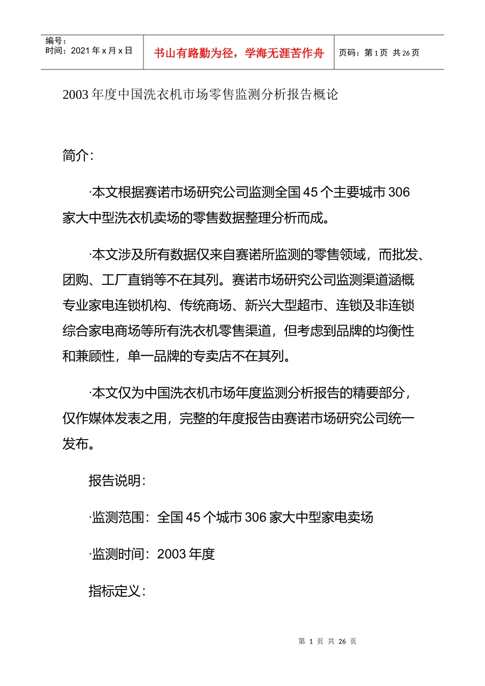 中国洗衣机市场零售监测分析方案_第1页