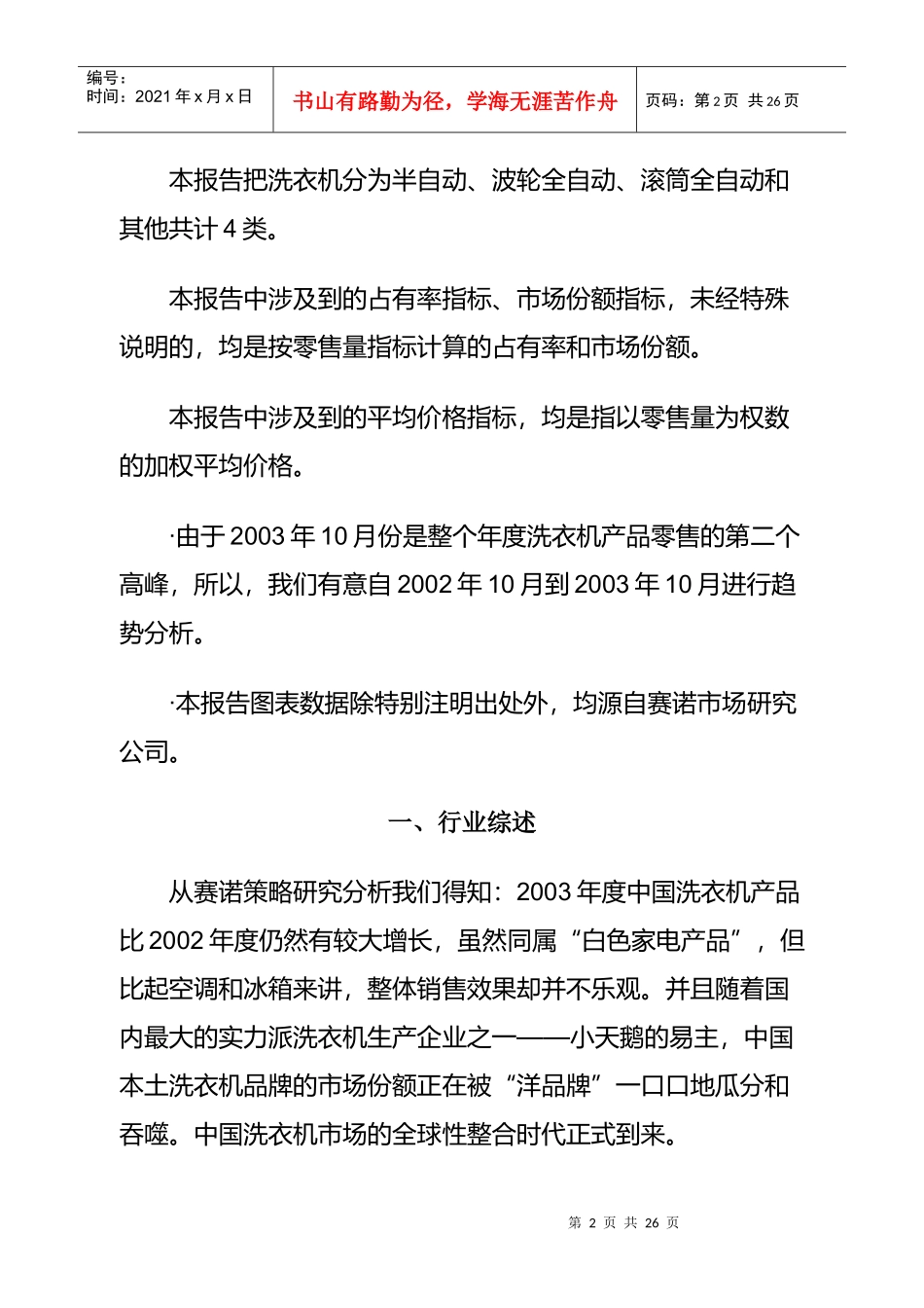 中国洗衣机市场零售监测分析方案_第2页
