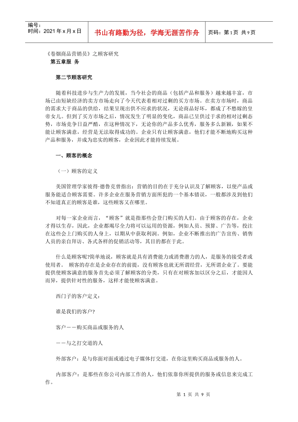 《卷烟商品营销员》之顾客研究_第1页