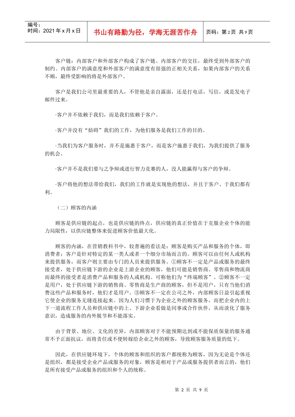 《卷烟商品营销员》之顾客研究_第2页