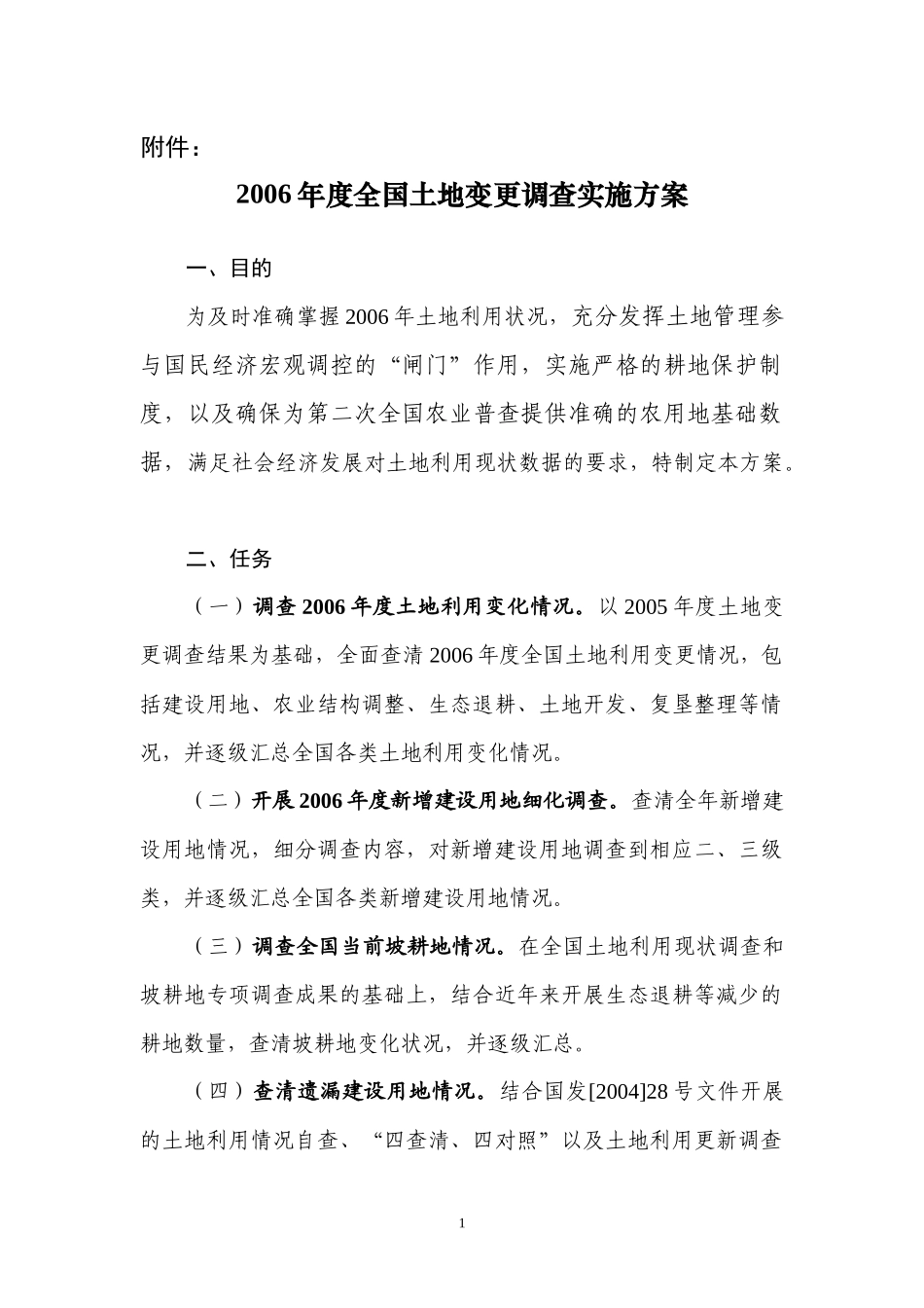 全国土地变更调查实施方案_第1页