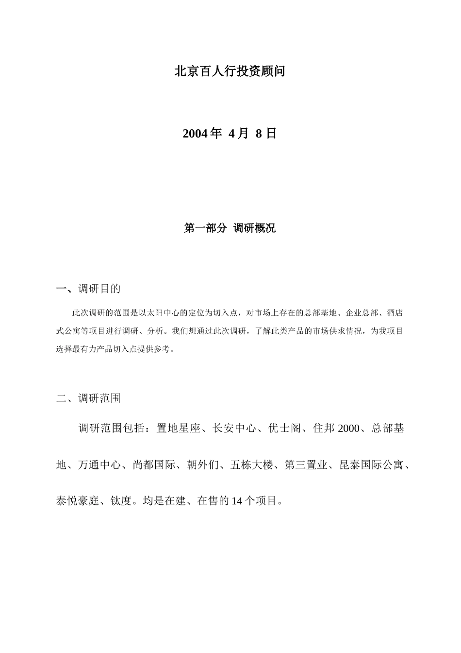 北京太阳中心服务公寓项目市场定位报告_第2页