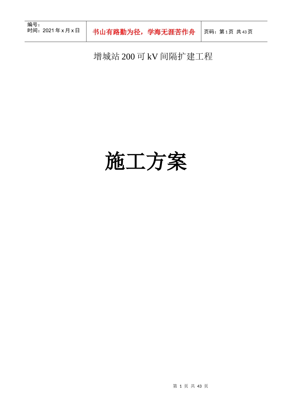 围墙砌筑施工方案[1]_第1页
