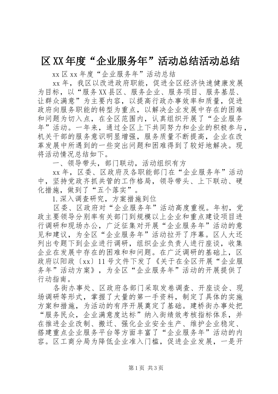区XX年度“企业服务年”活动总结活动总结_第1页