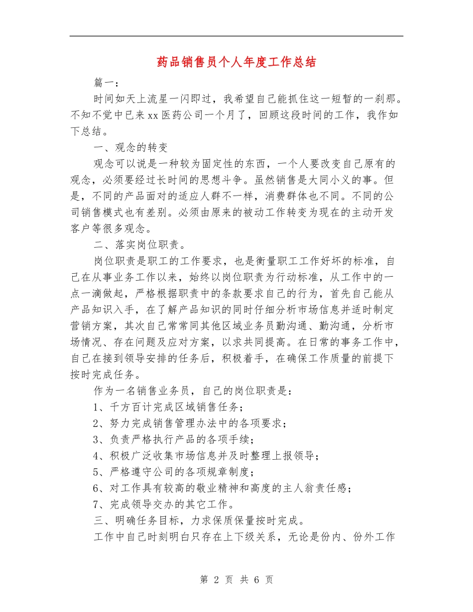 药品销售员个人年度工作总结_第2页