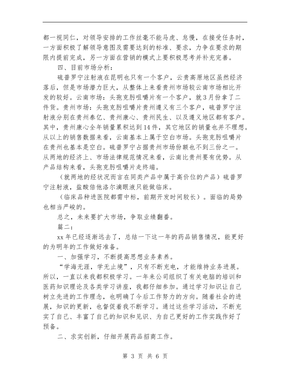 药品销售员个人年度工作总结_第3页