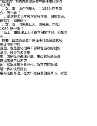新常态下的自然资源资产离任审计难点与对策 