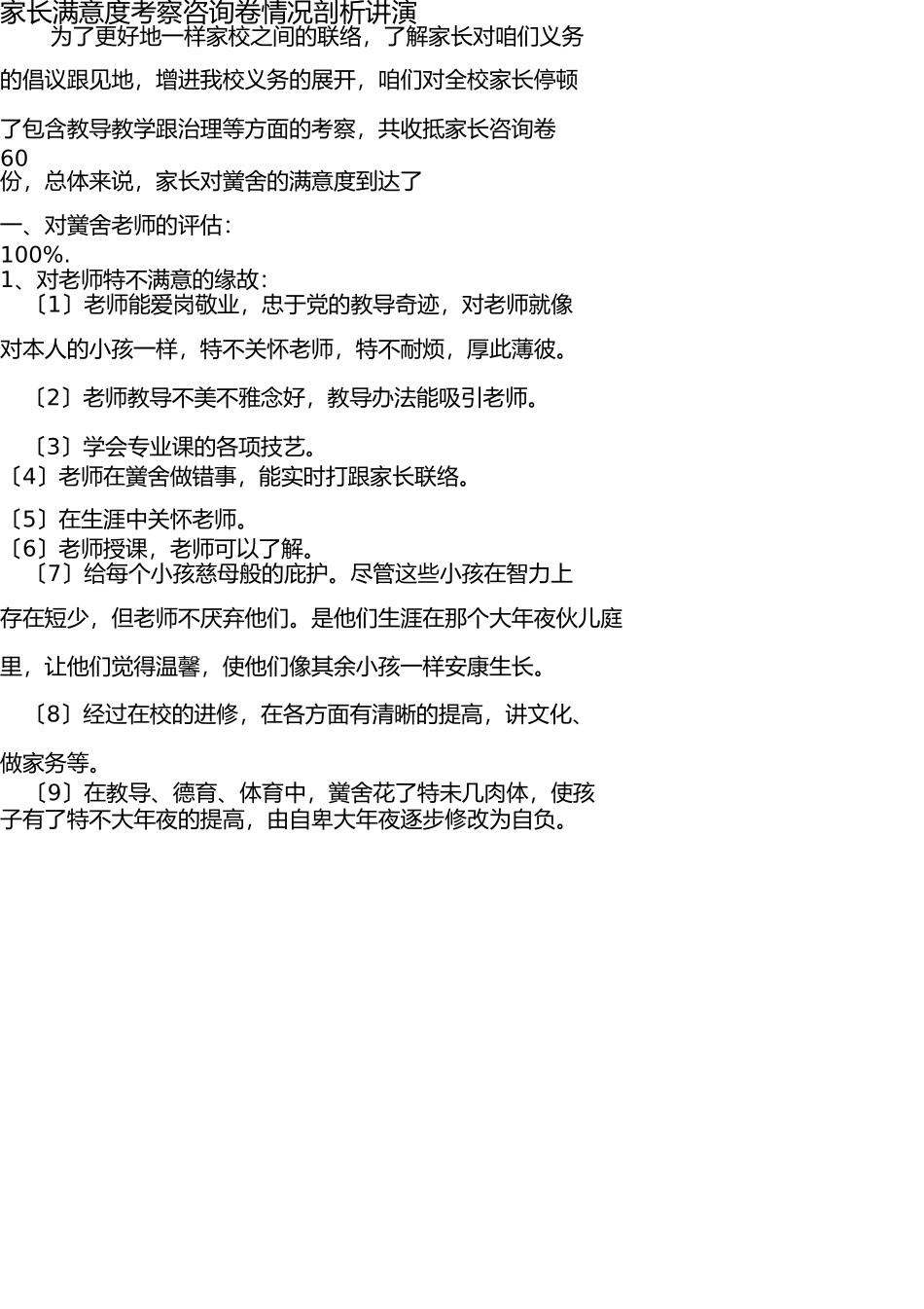 学校家长满意度调查问卷情况汇总 _第1页