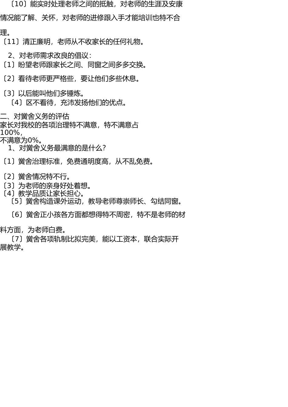 学校家长满意度调查问卷情况汇总 _第2页