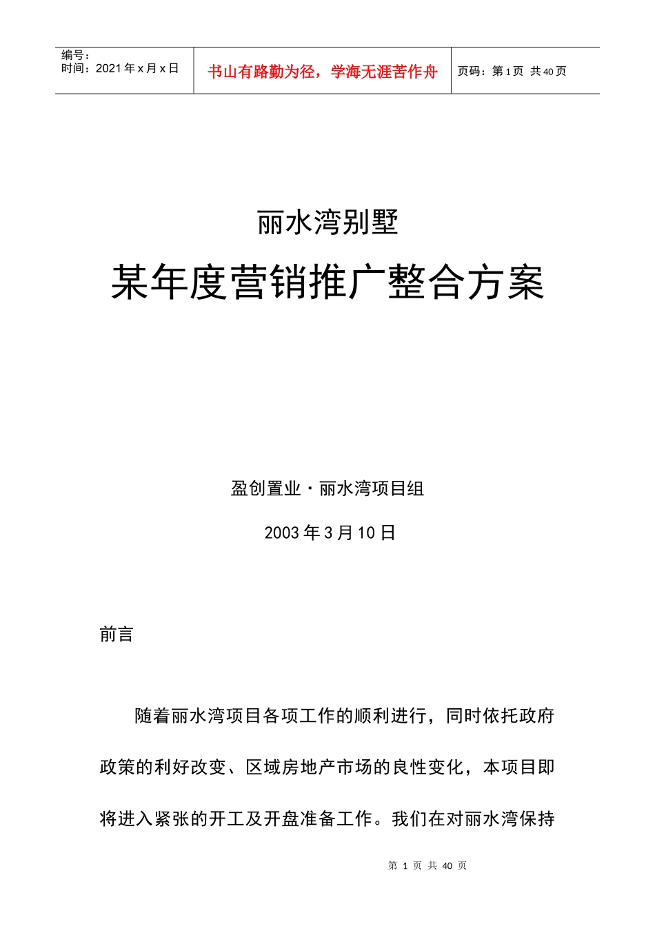 丽水湾别墅营销推广整合方案_第1页
