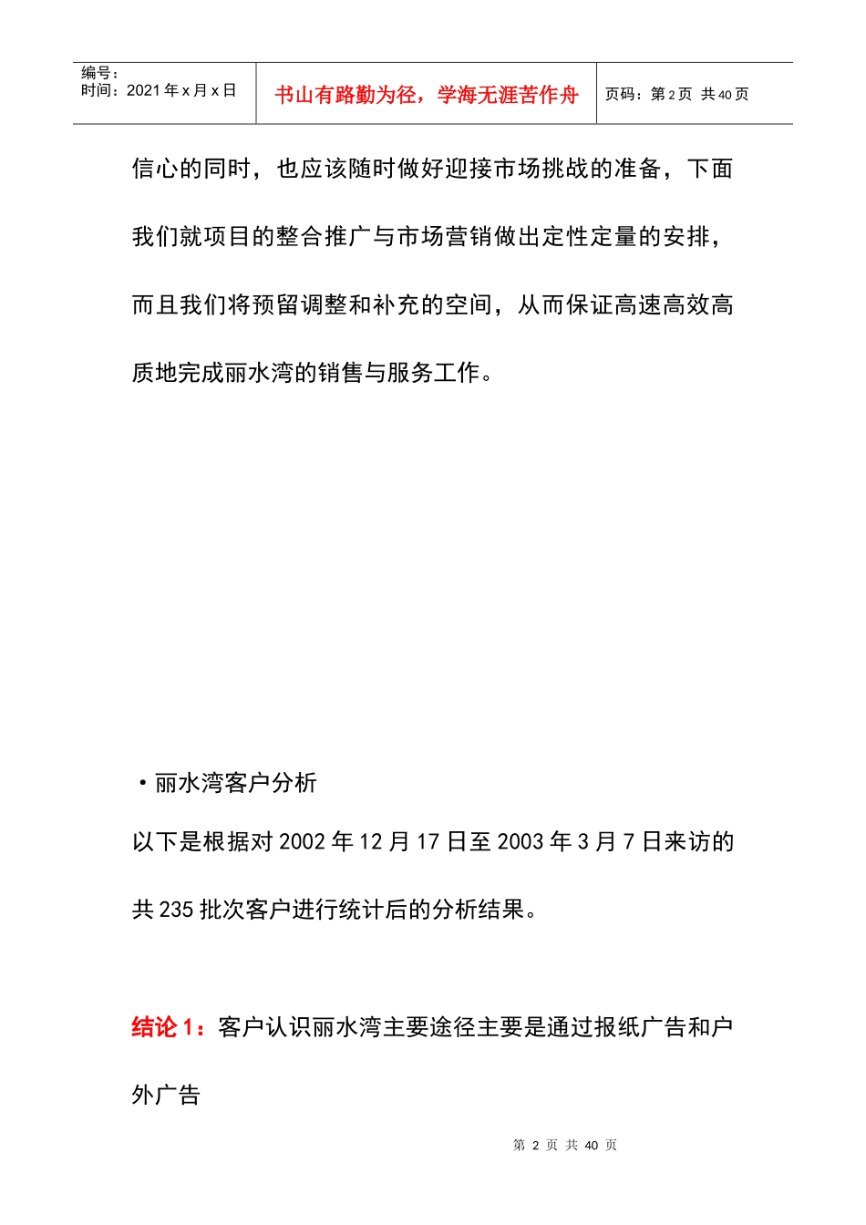 丽水湾别墅营销推广整合方案_第2页