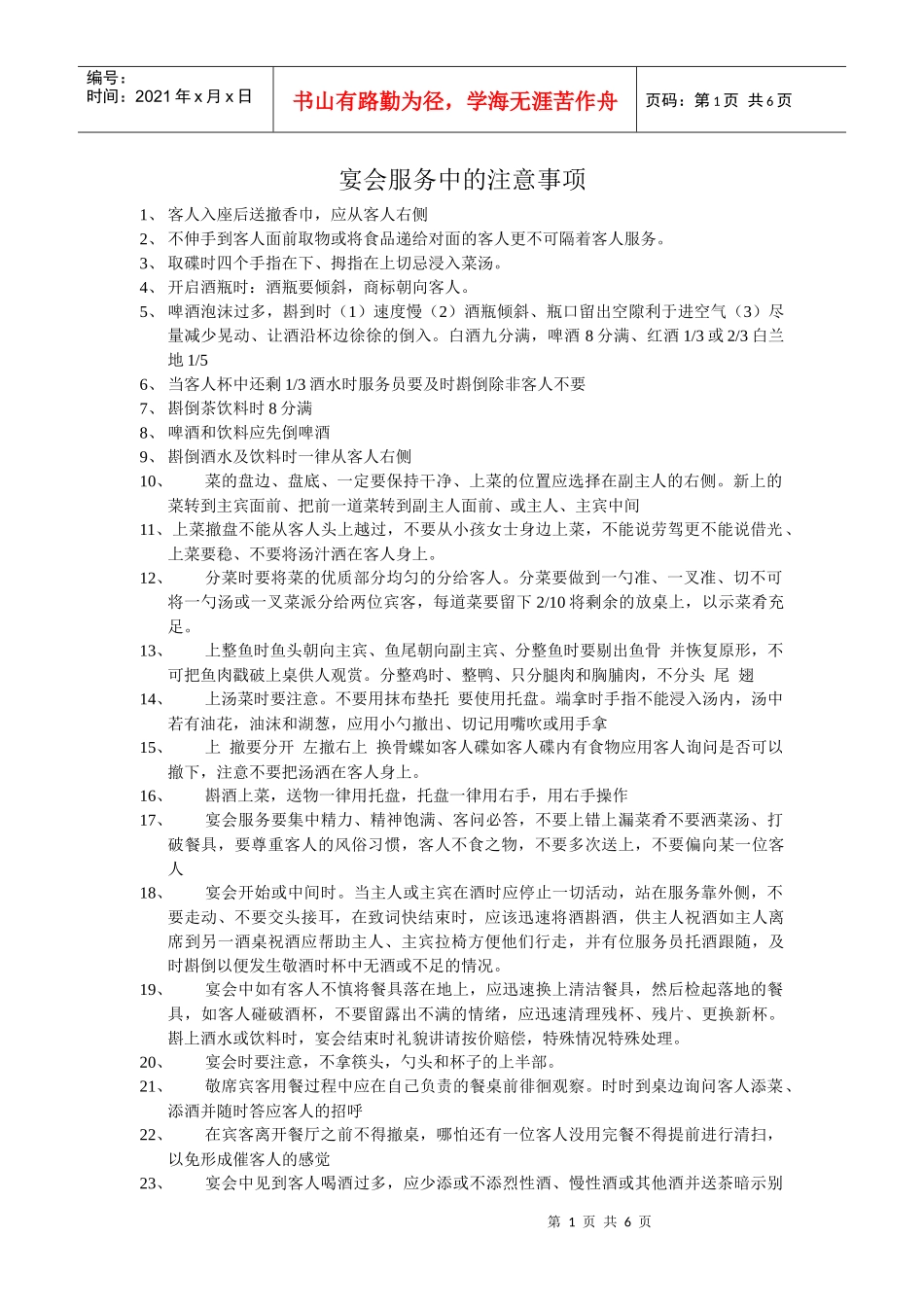 宴会服务31条_第1页