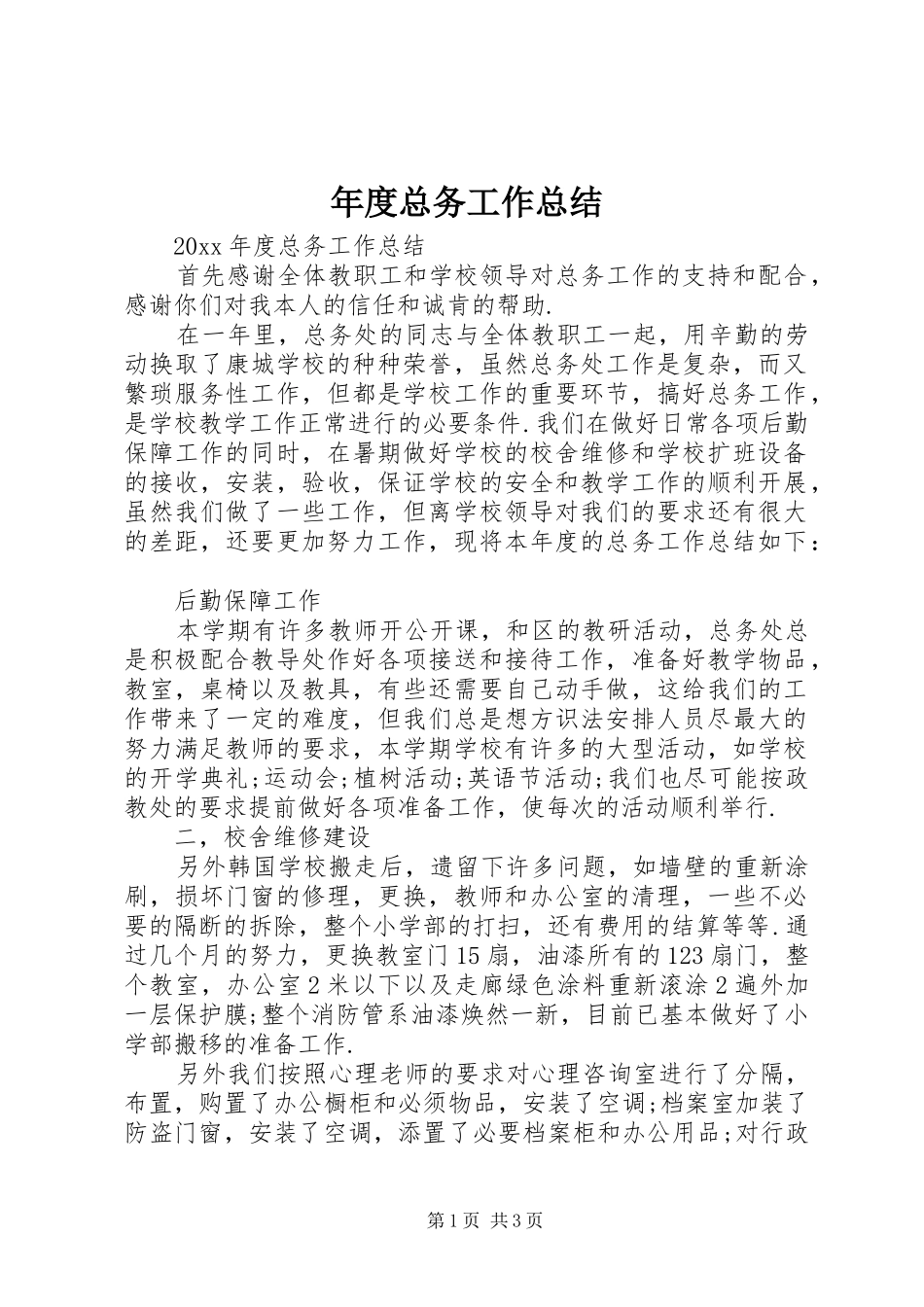 年度总务工作总结_第1页