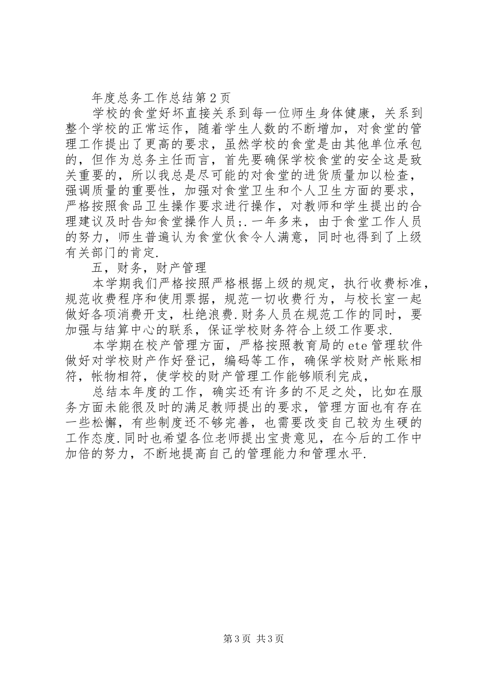 年度总务工作总结_第3页
