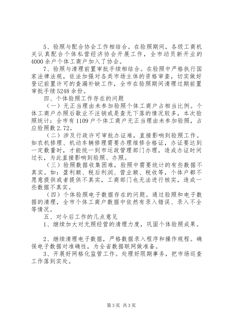 工商局个体验照工作小结范文_第3页