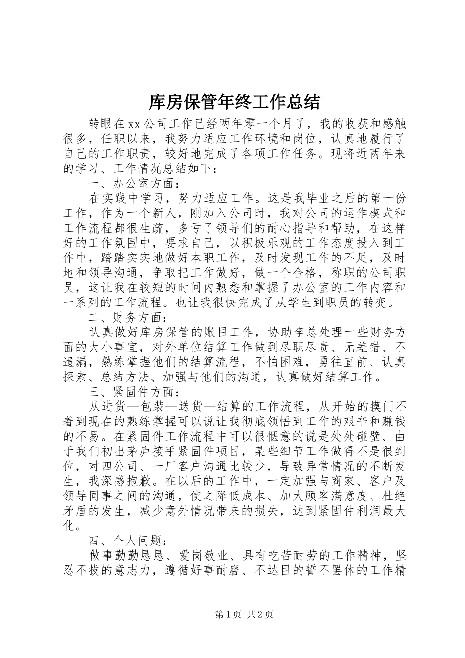 库房保管年终工作总结_第1页