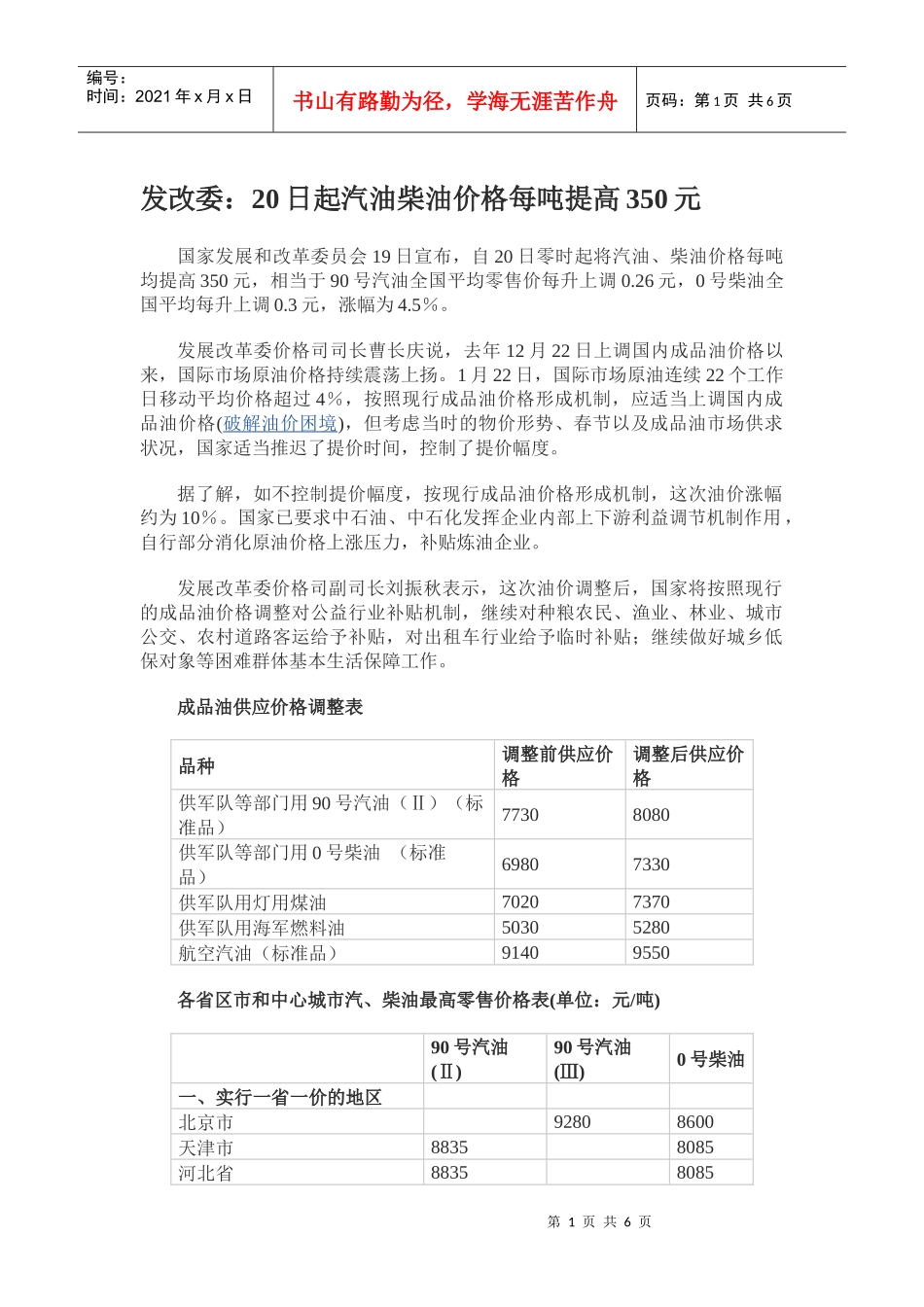 发改委：20日起汽油柴油价格每吨提高350元_第1页
