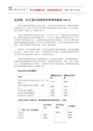 发改委：20日起汽油柴油价格每吨提高350元