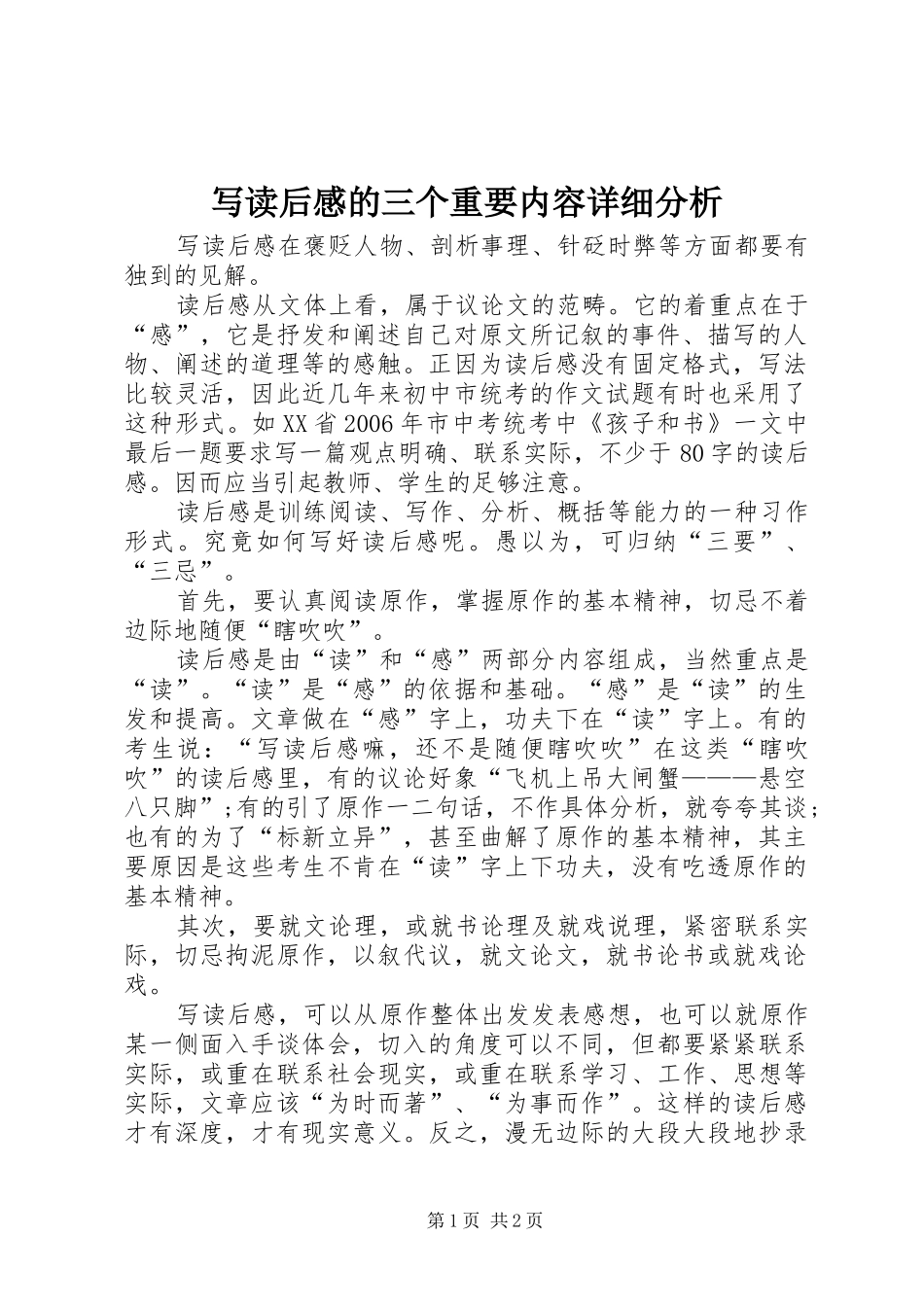 写读后感的三个重要内容详细分析_第1页