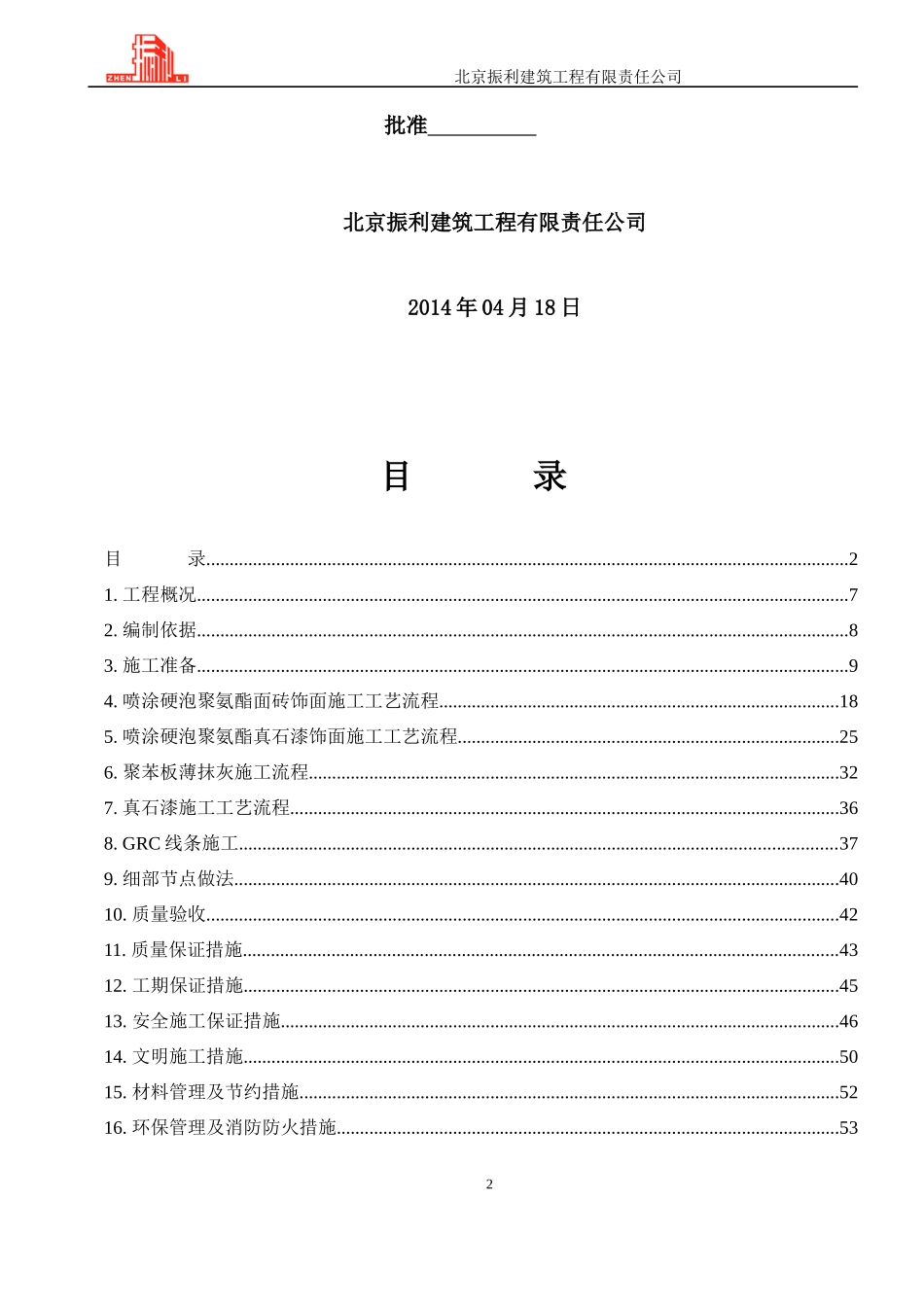 喷涂聚氨酯施工方案_第2页