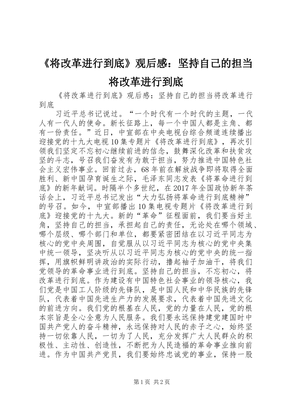 《将改革进行到底》观后感：坚持自己的担当将改革进行到底_第1页