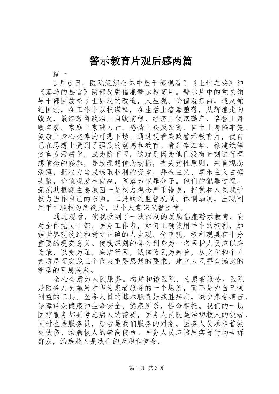 警示教育片观后感两篇_第1页