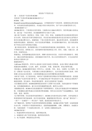 医院客户开发的办法精选 