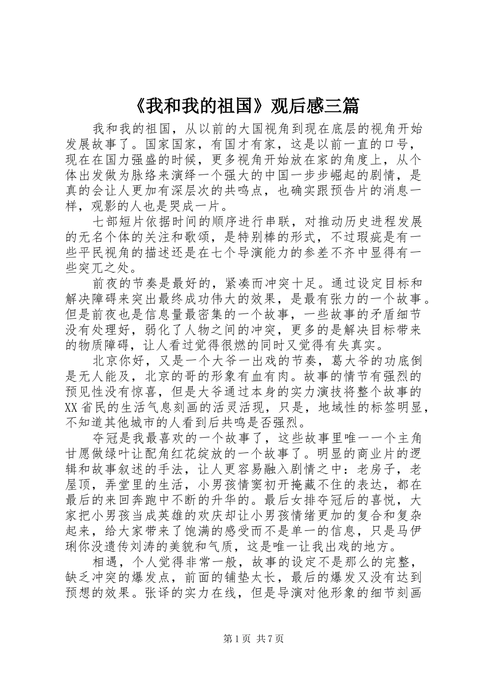 《我和我的祖国》观后感三篇_第1页