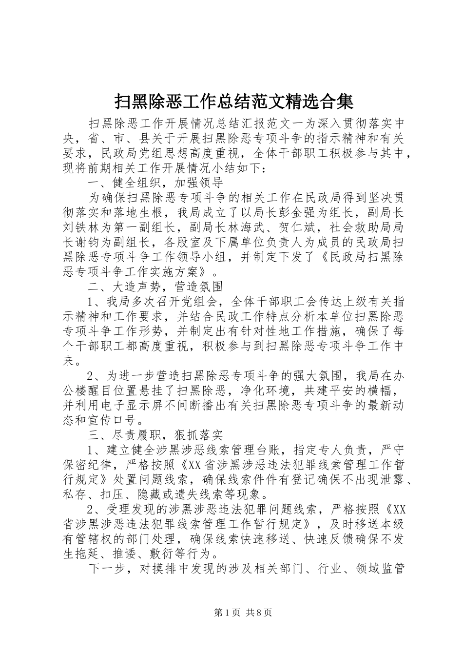 扫黑除恶工作总结范文精选合集_第1页