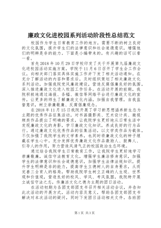 廉政文化进校园系列活动阶段性总结范文