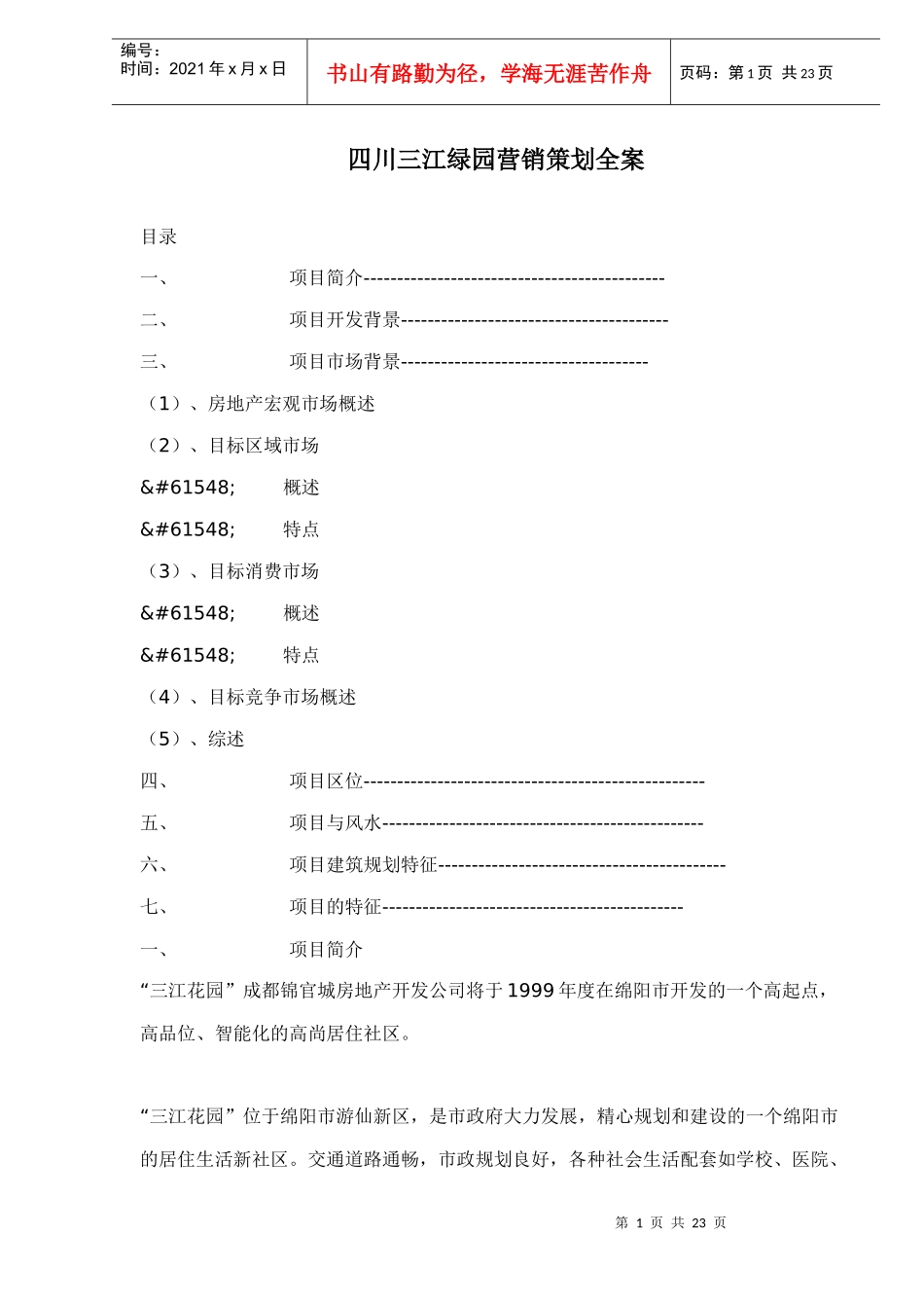 四川三江绿园营销策划全案doc22_第1页