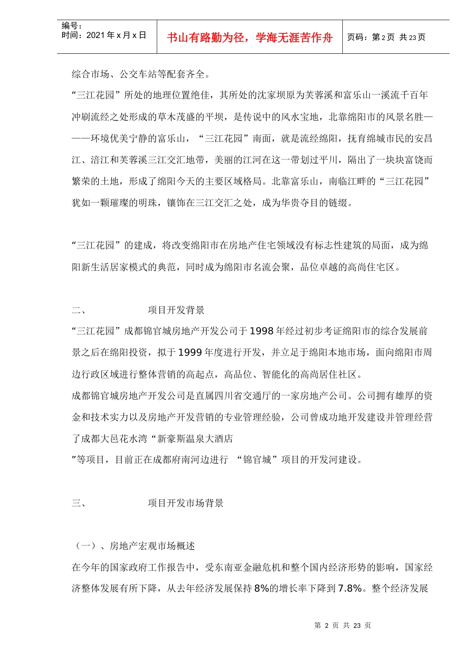 四川三江绿园营销策划全案doc22_第2页