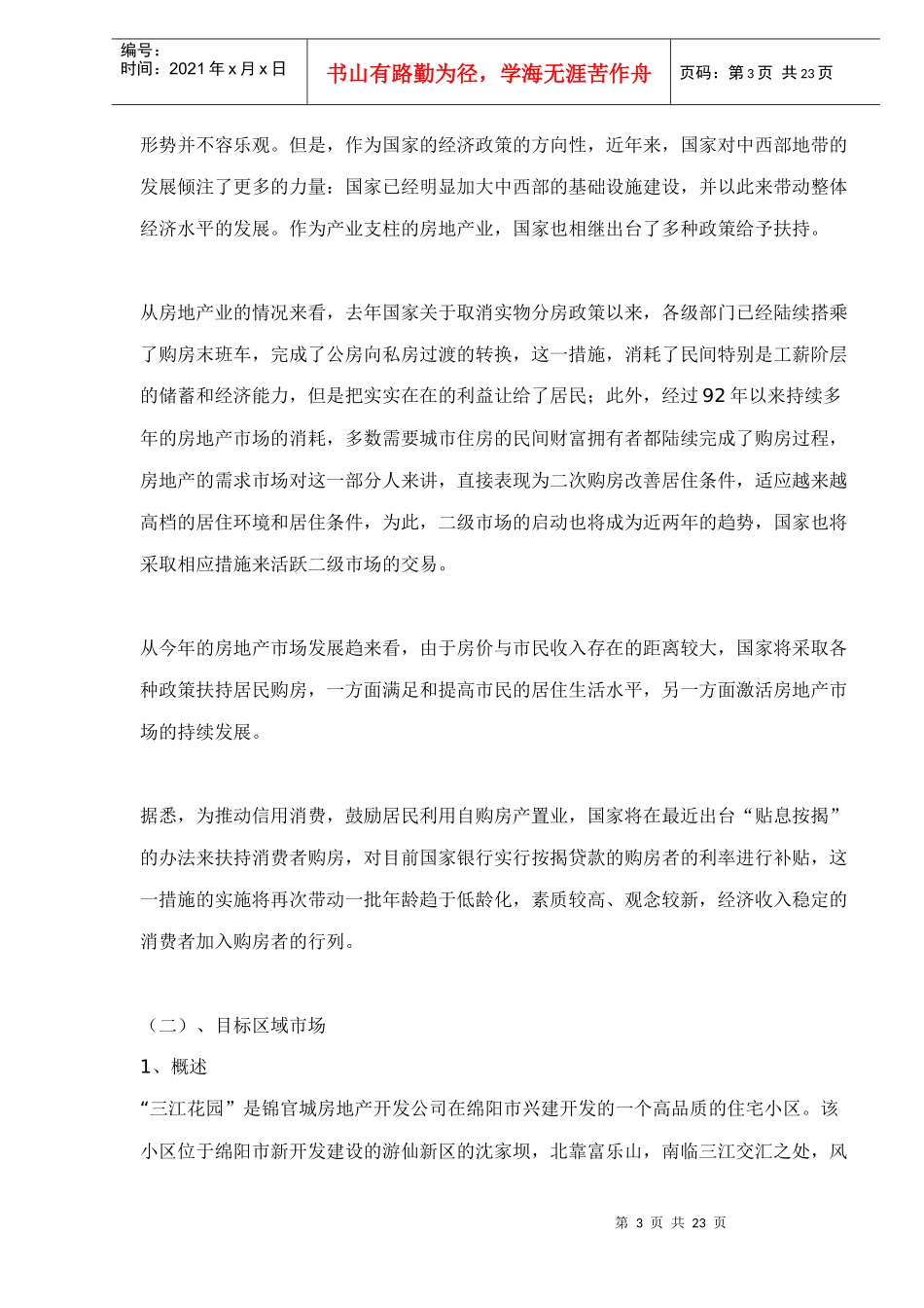 四川三江绿园营销策划全案doc22_第3页