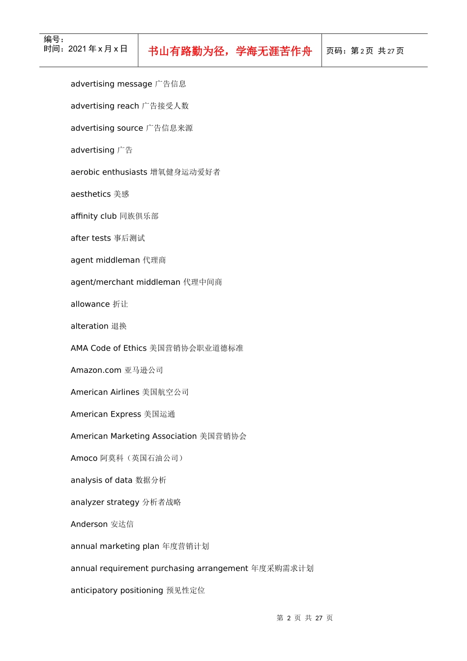 市场营销专业词汇_第2页