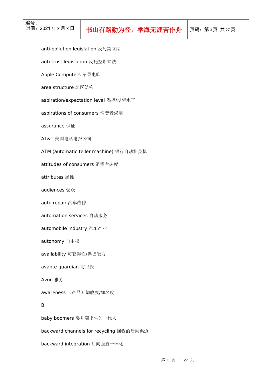 市场营销专业词汇_第3页