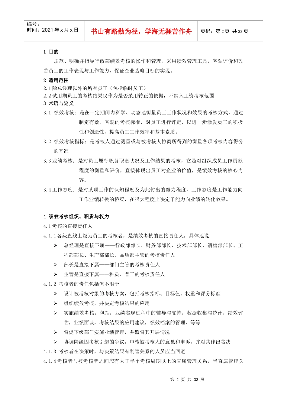 企业绩效考核方案（DOC32页）_第1页