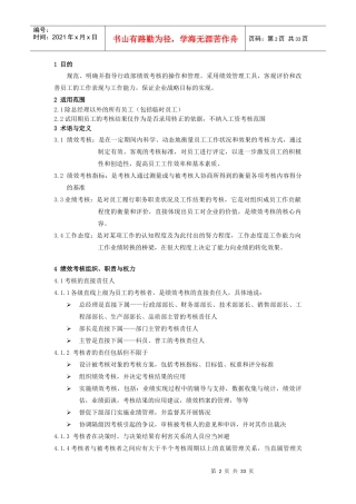 企业绩效考核方案（DOC32页）
