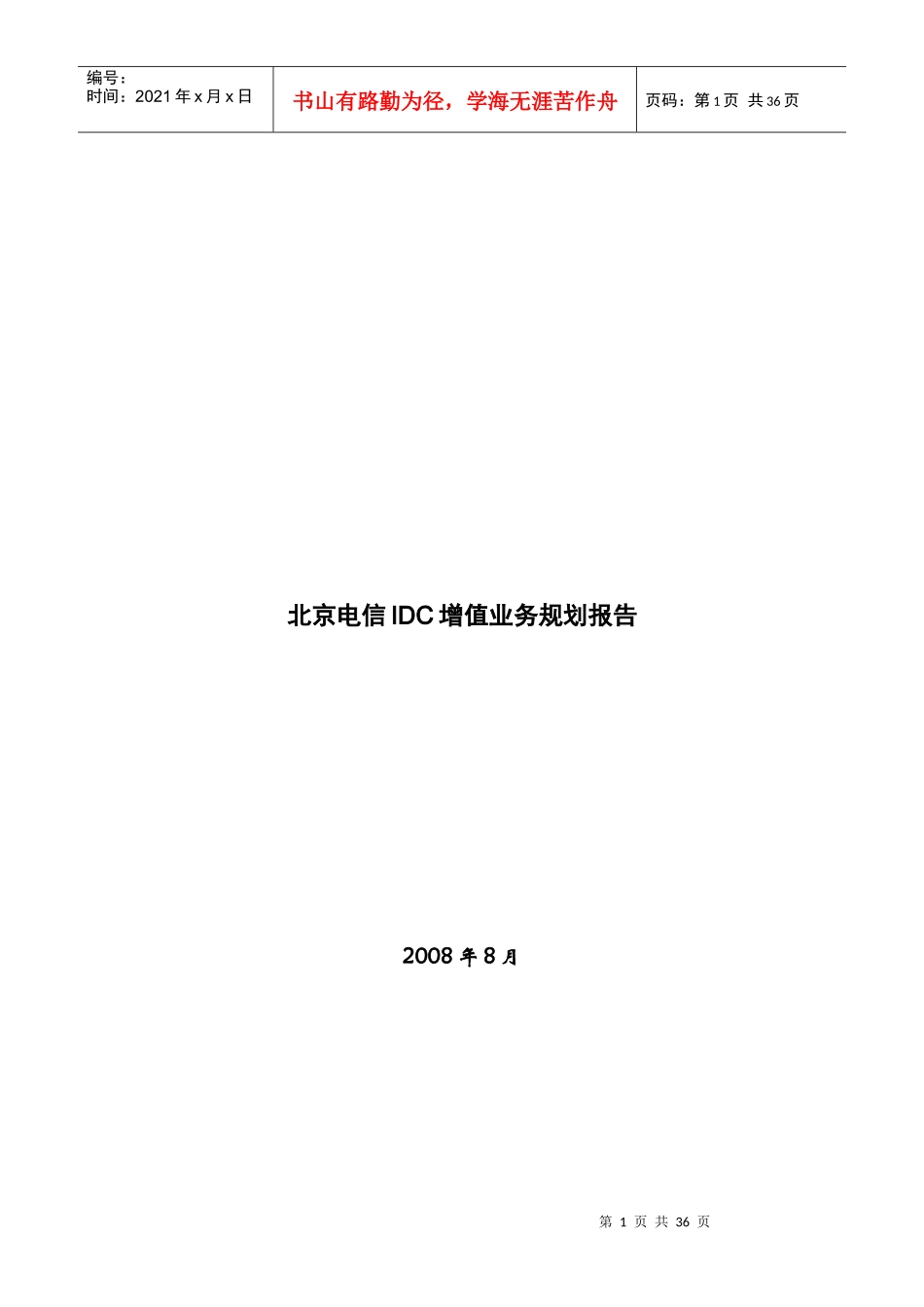北京电信IDC增值业务管理报告书_第1页