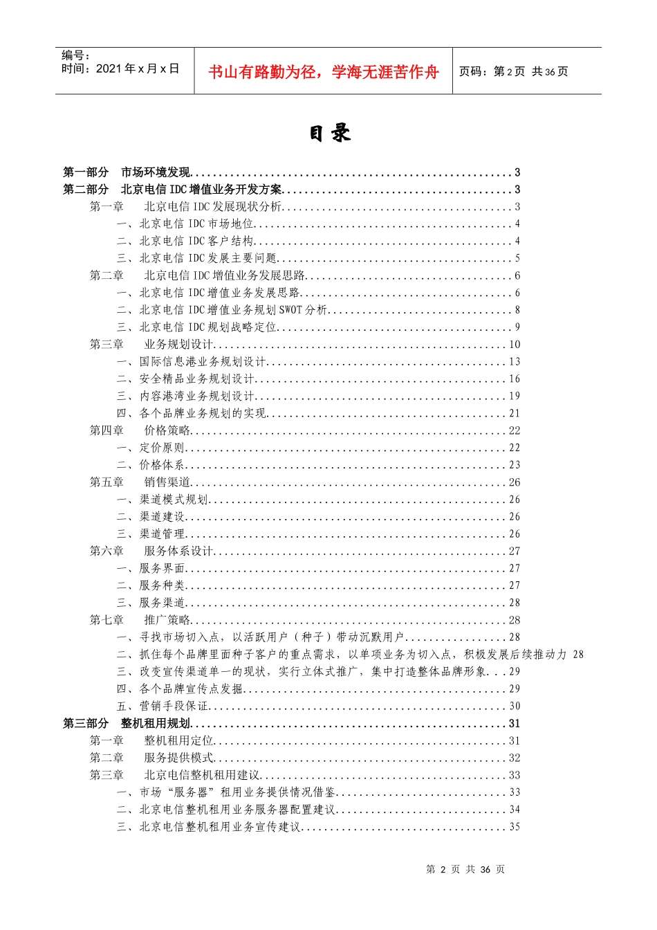 北京电信IDC增值业务管理报告书_第2页