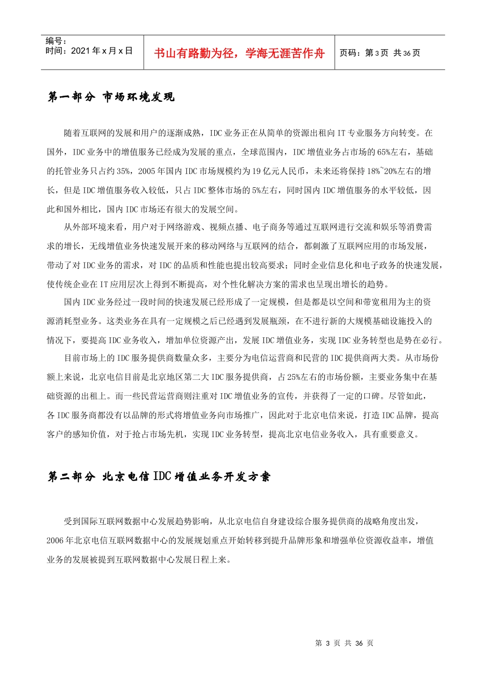 北京电信IDC增值业务管理报告书_第3页