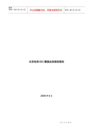北京电信IDC增值业务管理报告书