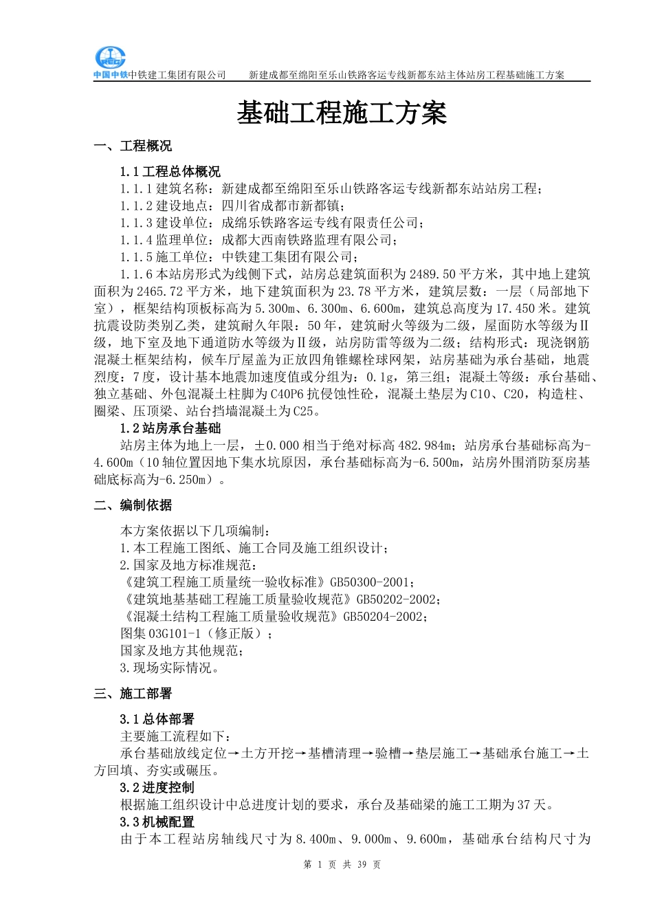 基础工程施工方案(主体站房)_第1页