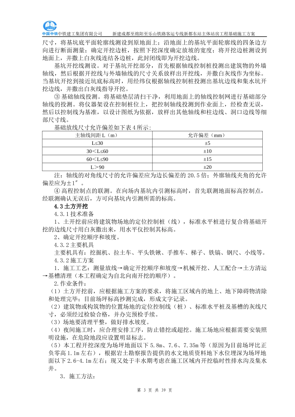 基础工程施工方案(主体站房)_第3页