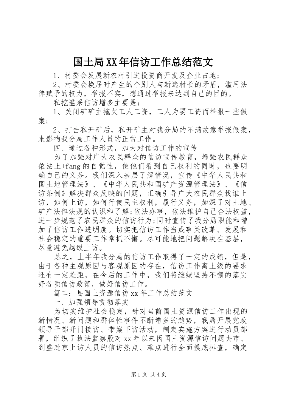 国土局XX年信访工作总结范文_第1页